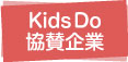 KidsDo 協賛企業
