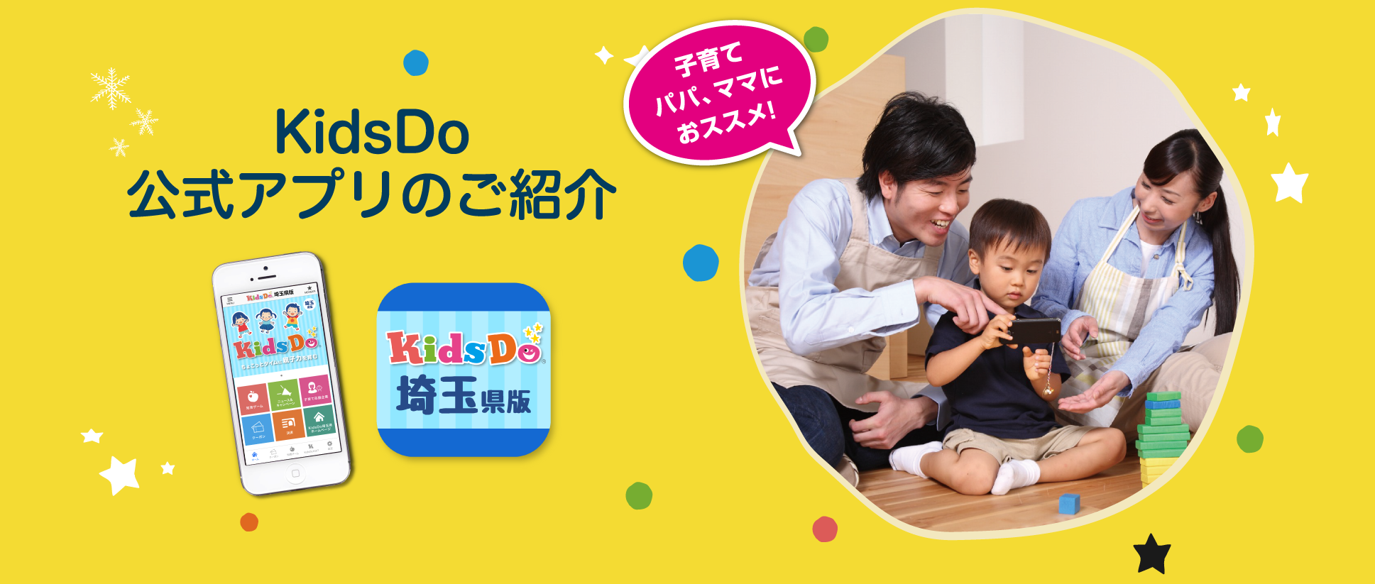 KidsDo（キッズドゥ）埼玉県版 公式アプリのご紹介　