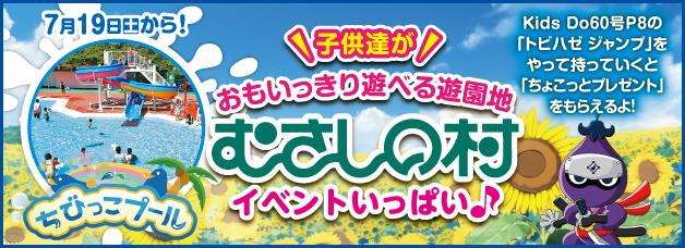 緑の中のファミリーランド むさしの村