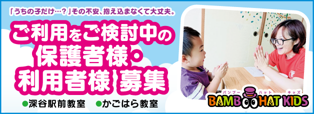 児童発達支援バンブーハットキッズ