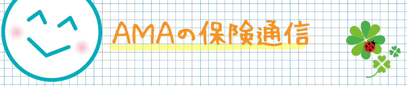 AMAの保険通信