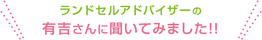 ランドセルアドバイザーの有吉さんに聞いてみました