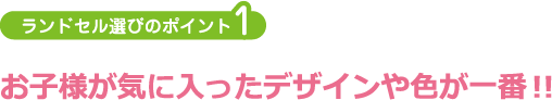 ランドセル選びのポイント1:お子様が気に入ったデザインや色が一番!