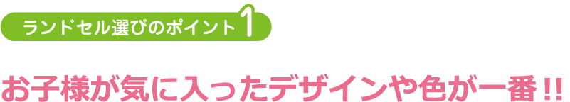 ランドセル選びのポイント1:お子様が気に入ったデザインや色が一番!