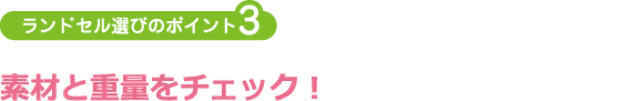ランドセル選びのポイント3:素材と重量をチェック!