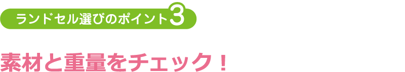 ランドセル選びのポイント3:素材と重量をチェック!