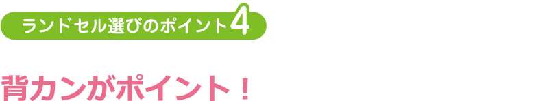 ランドセル選びのポイント4:背カンがポイント!