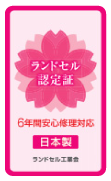 ランドセル認定証
