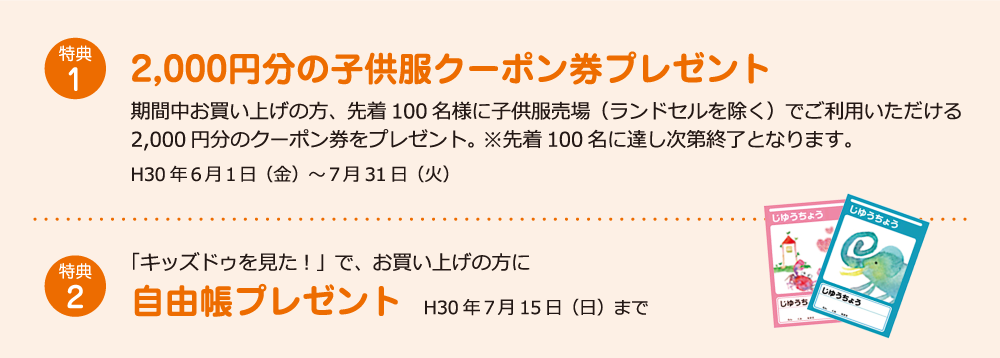 特典1:2000円分の子供服クーポン券プレゼント 特典2:「キッズドゥを見た!」で、お買い上げの方に自由帳プレゼント