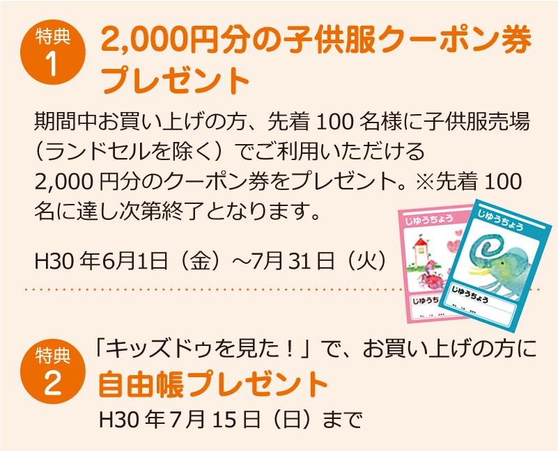 特典1:2000円分の子供服クーポン券プレゼント 特典2:「キッズドゥを見た!」で、お買い上げの方に自由帳プレゼント