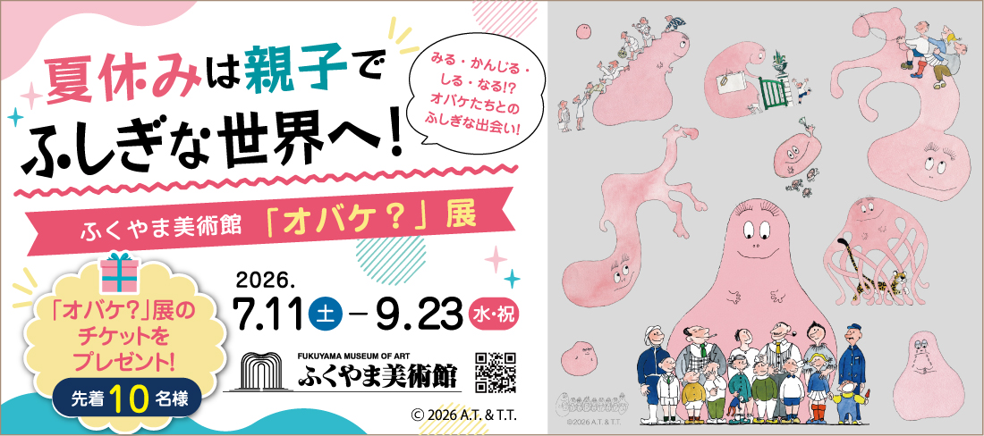 ふくやま美術館チケットプレゼント（応募期間：2026年7月10日～8月31日　先着10名様）