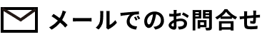 メールでのお問合わせ