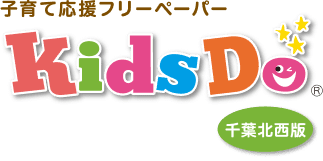 KidsDo千葉北西版 子育て応援フリーペーパー