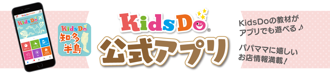 kidsdo公式アプリ