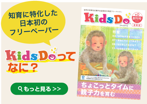 KidsDoってなに？