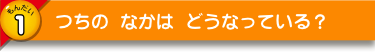 つちの なかは どうなっている？