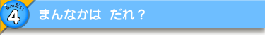 まんなかは だれ？