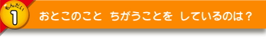 おとこのこと ちがうことを しているのは？