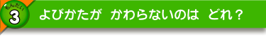 よびかたが かわらないのは どれ？