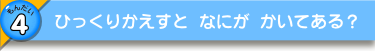 ひっくりかえすと なにが かいてある？