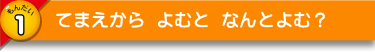 てまえから よむと なんとよむ？