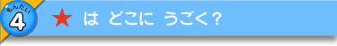 ★は どこに うごく？