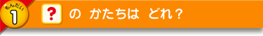 ■の かたちは どれ？