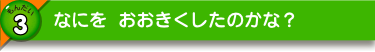 なにを おおきくしたのかな？