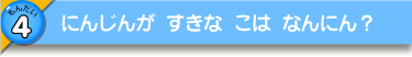 にんじんが すきな こは なんにん？