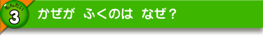 かぜが ふくのは なぜ？