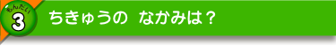 ちきゅうの なかみは？