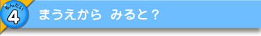 まうえから みると？