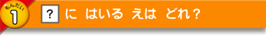 □に はいる えは どれ？