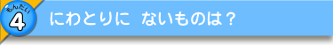 にわとりに ないものは？