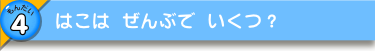 はこは ぜんぶで いくつ？