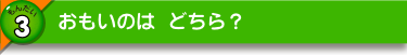 おもいのは どちら？