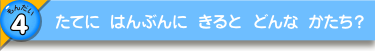 たてに はんぶんに きると どんな かたち？