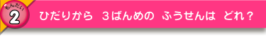 ひだりから ３ばんめの ふうせんは どれ