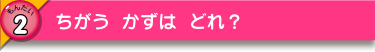 ちがう かずは どれ？