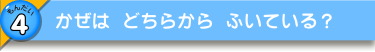 かぜは どちらから ふいている？