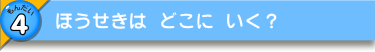 ほうせきは どこに いく？