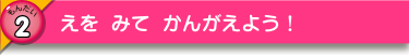 えを みて かんがえよう！