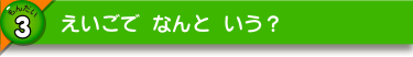 えいごで なんと いう？