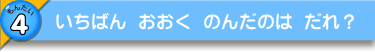 いちばん おおく のんだのは だれ？