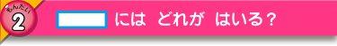 □には どれが はいる？
