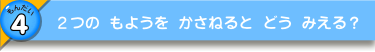 ２つの もようを かさねると どう みえる？
