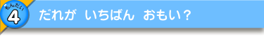 だれが いちばん おもい？