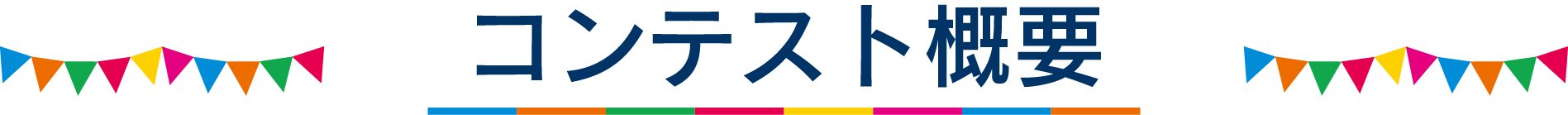 コンテスト概要