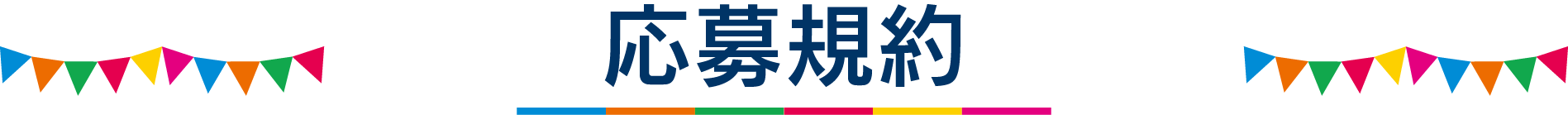 応募規約