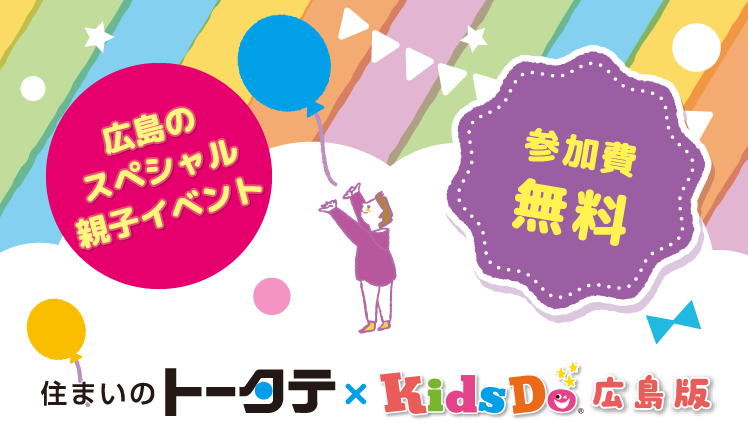 広島のスペシャル親子イベント KidsDo広島版 ママフェスタ2022秋 参加費無料